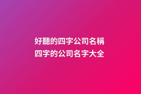 好聽的四字公司名稱 四字的公司名字大全-第1張-公司起名-玄機派